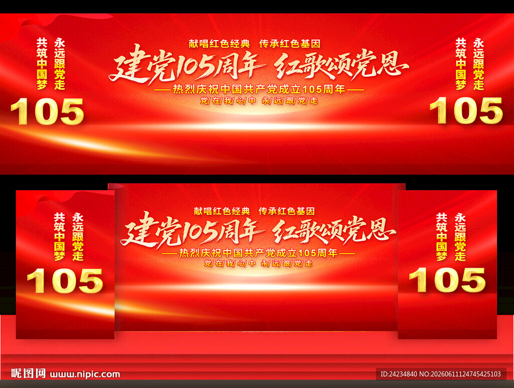 建党105周年