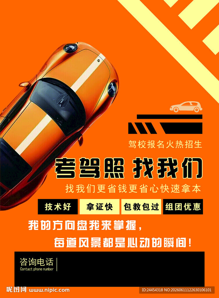 汽车陪练服务宣传海报