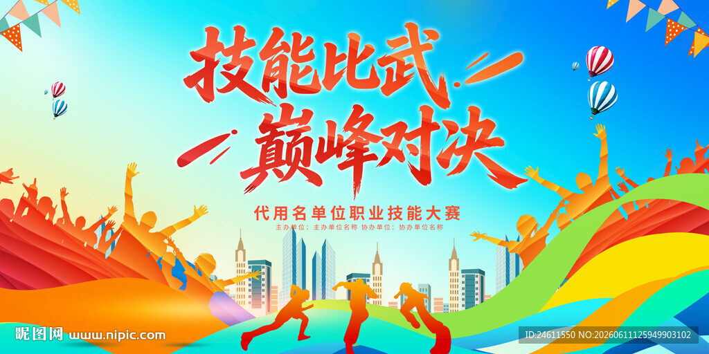 技能比武活动背景