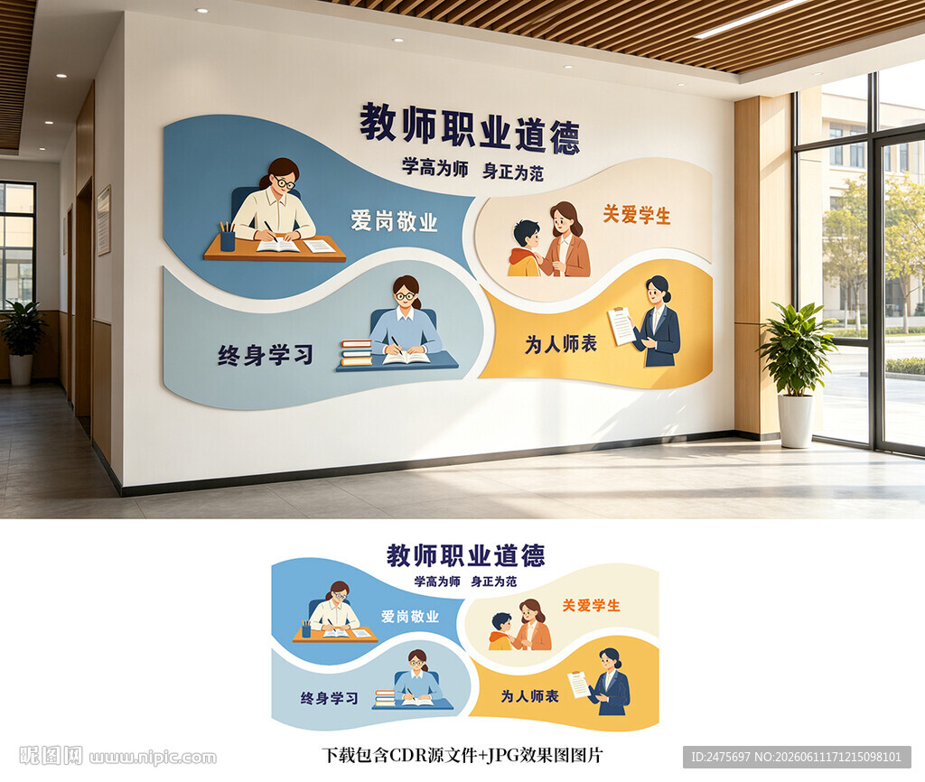 教师职业道德