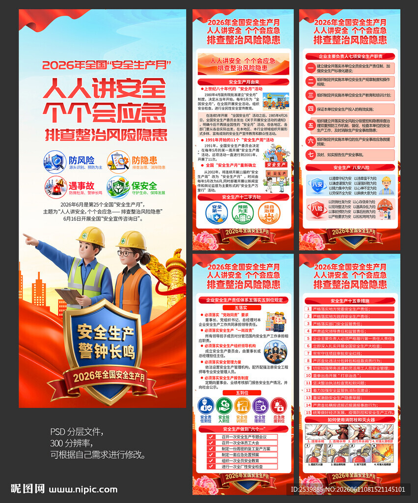 2026年安全生产月X展架