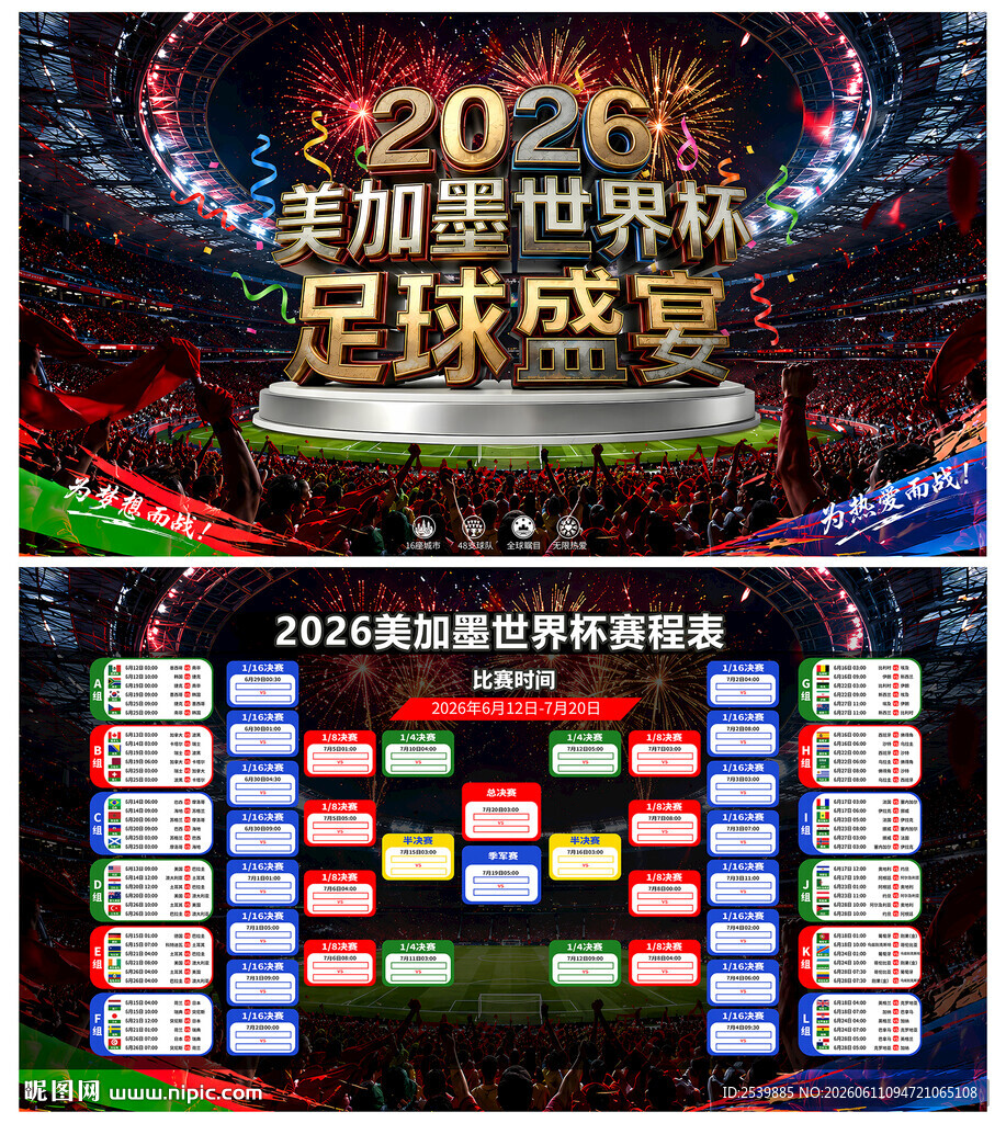 2026年美加墨世界杯