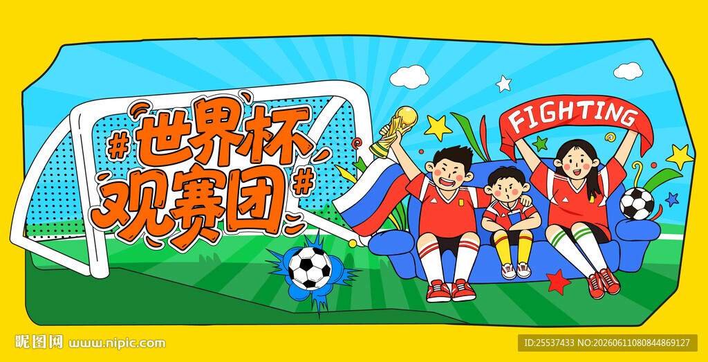 世界杯观赛团活动