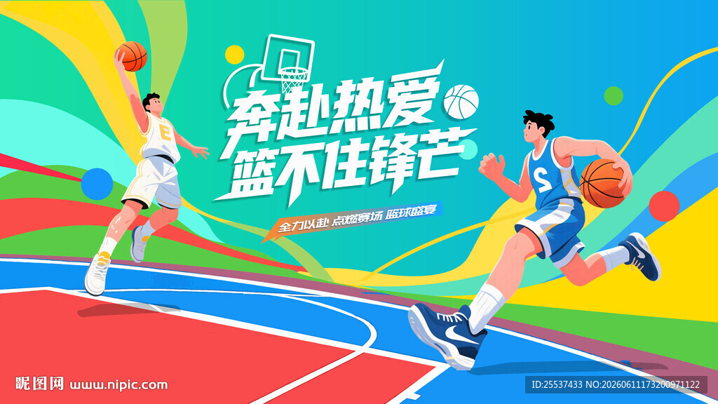 篮球比赛运动