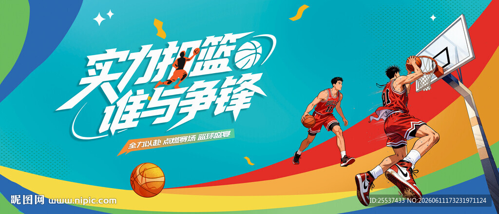 篮球比赛运动