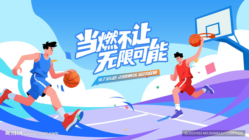 篮球比赛运动