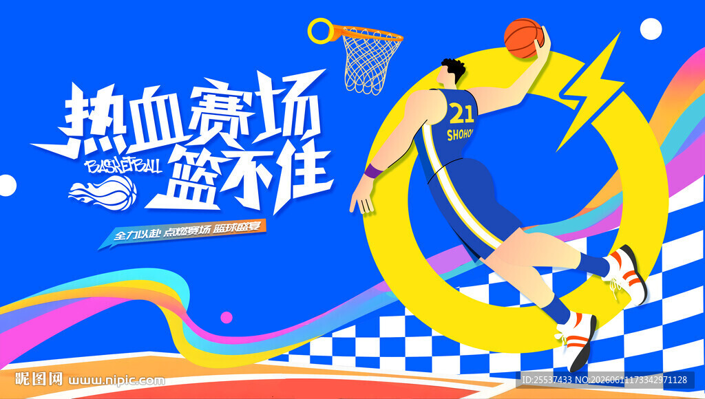 篮球比赛运动