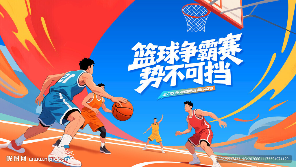 篮球比赛运动