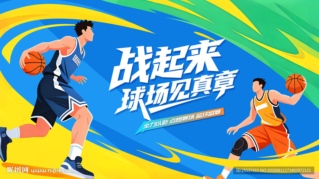 篮球比赛运动