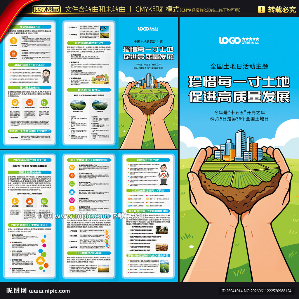 2026年全国土地日折页