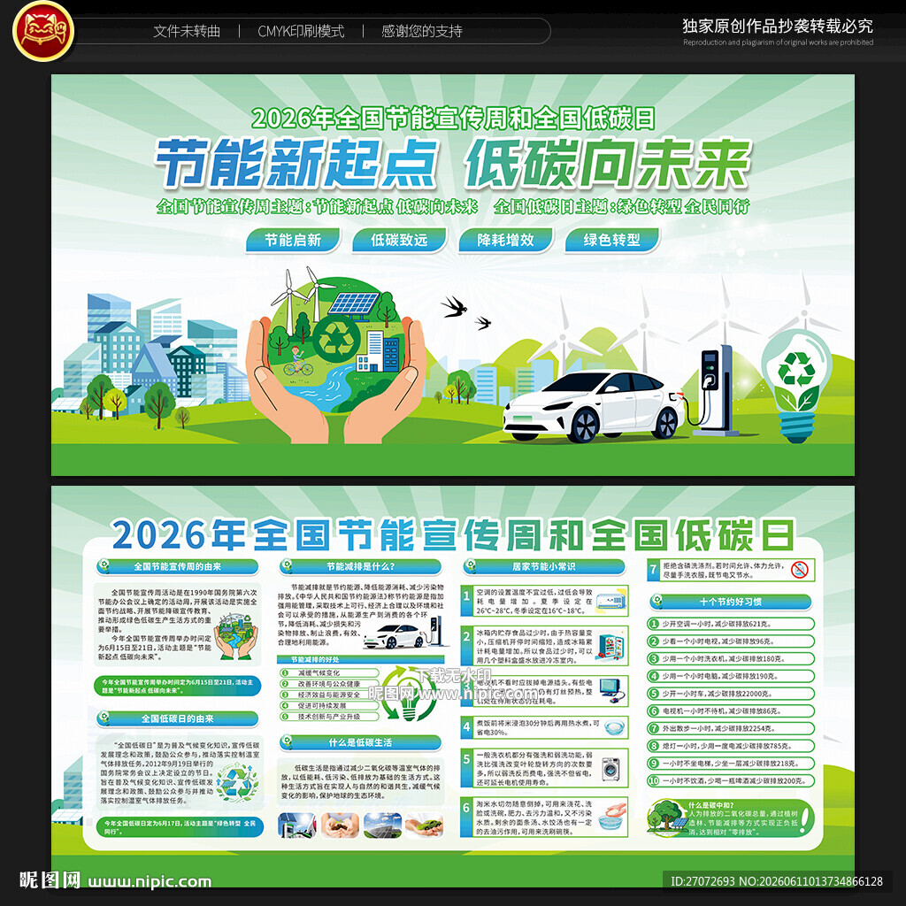 2026年全国节能宣传周宣传栏