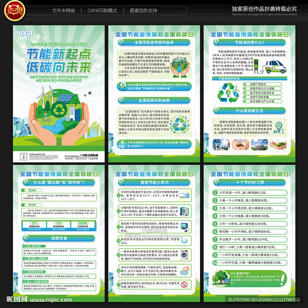 2026年全国节能宣传周展板