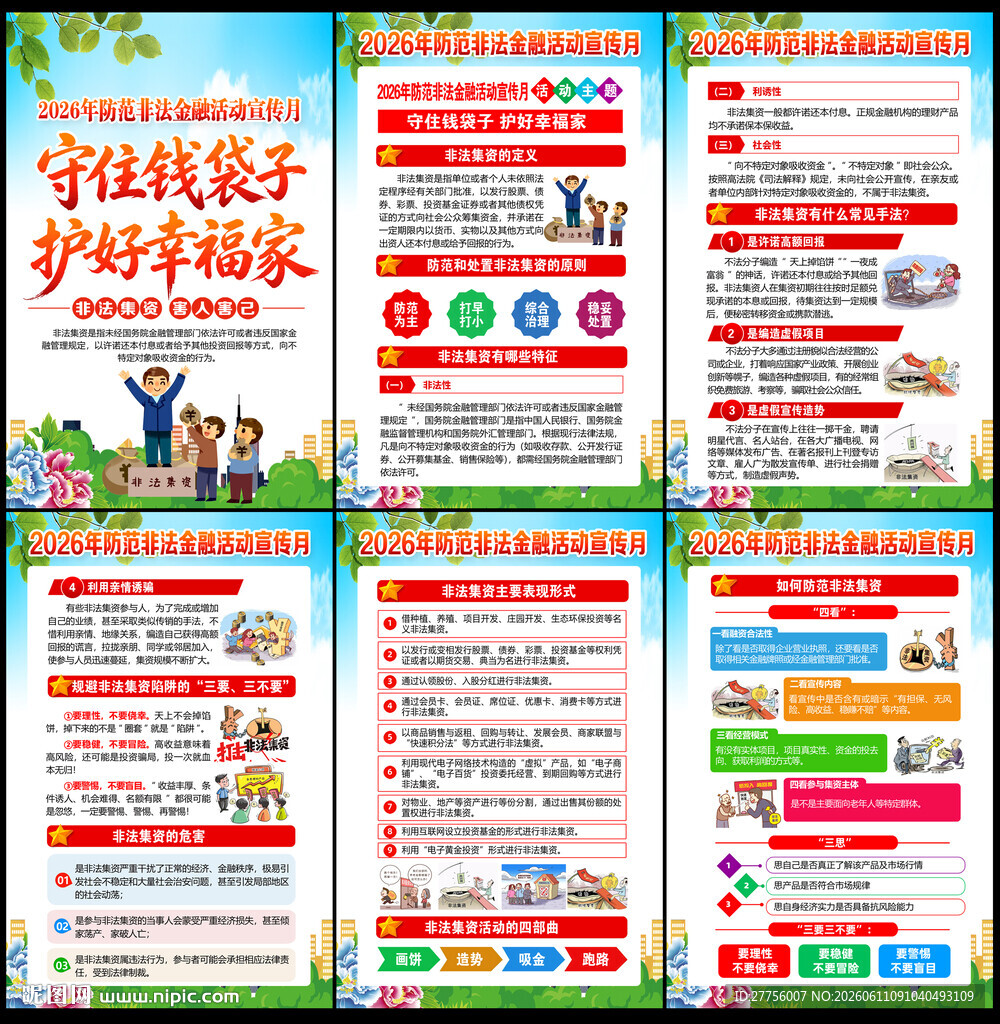 2026年防范非法集资宣传月
