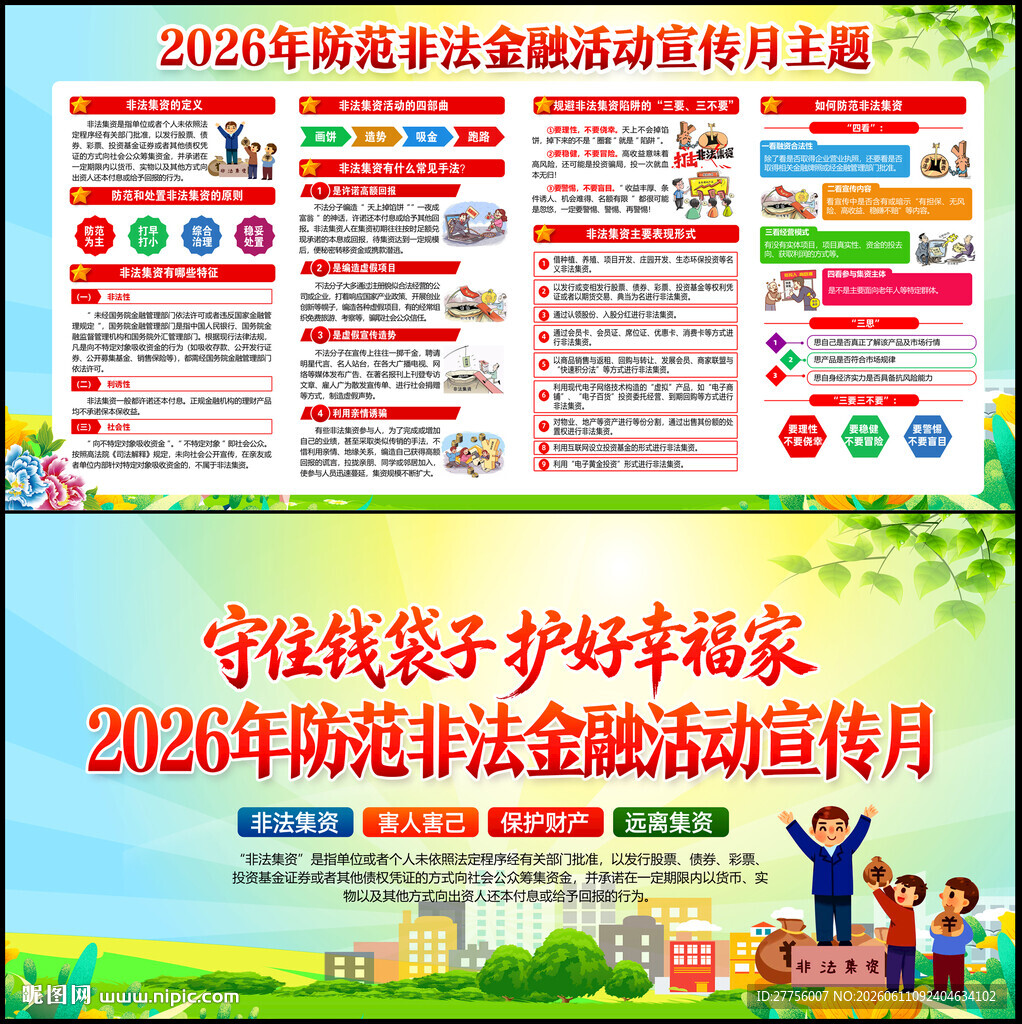 防范非法集资宣传月
