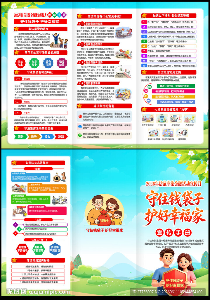 2026防范非法金融活动宣传月