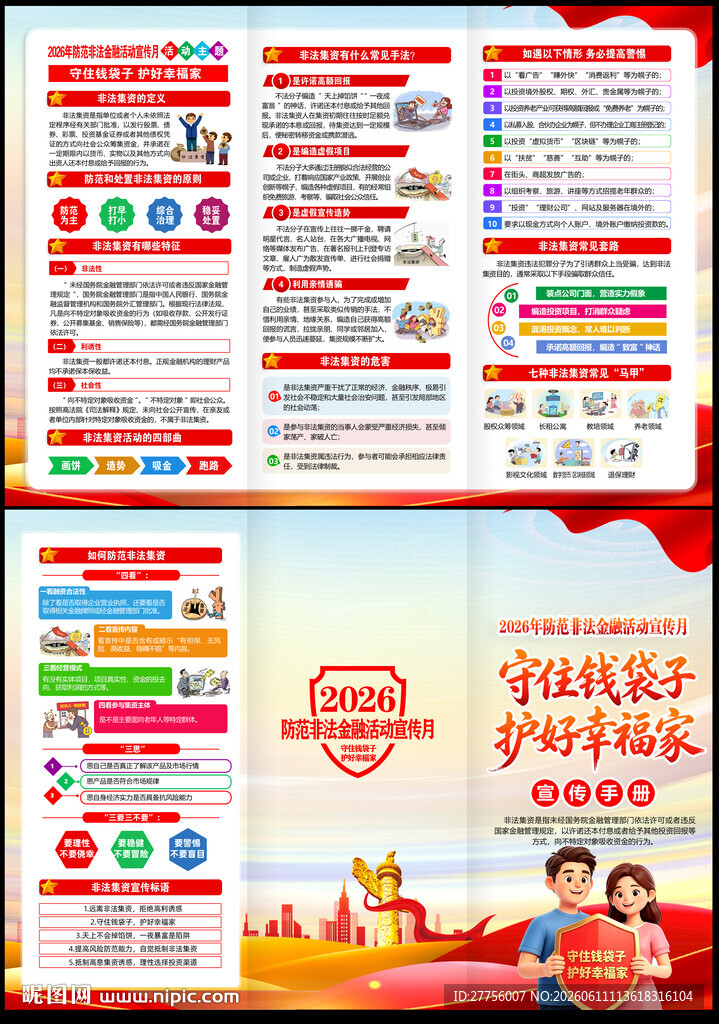 2026非法集资宣传月