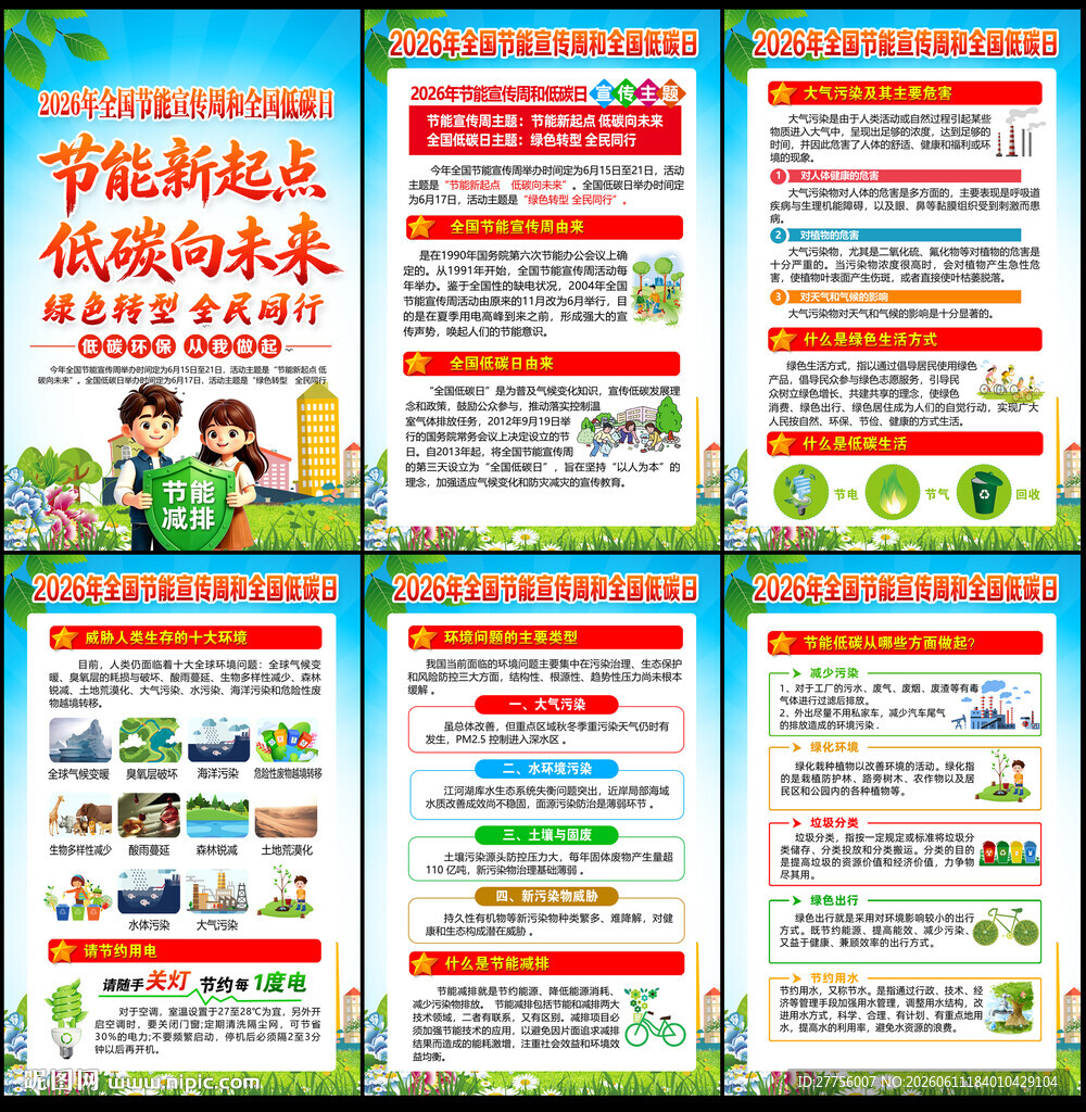 2026年全国节能宣传周海报
