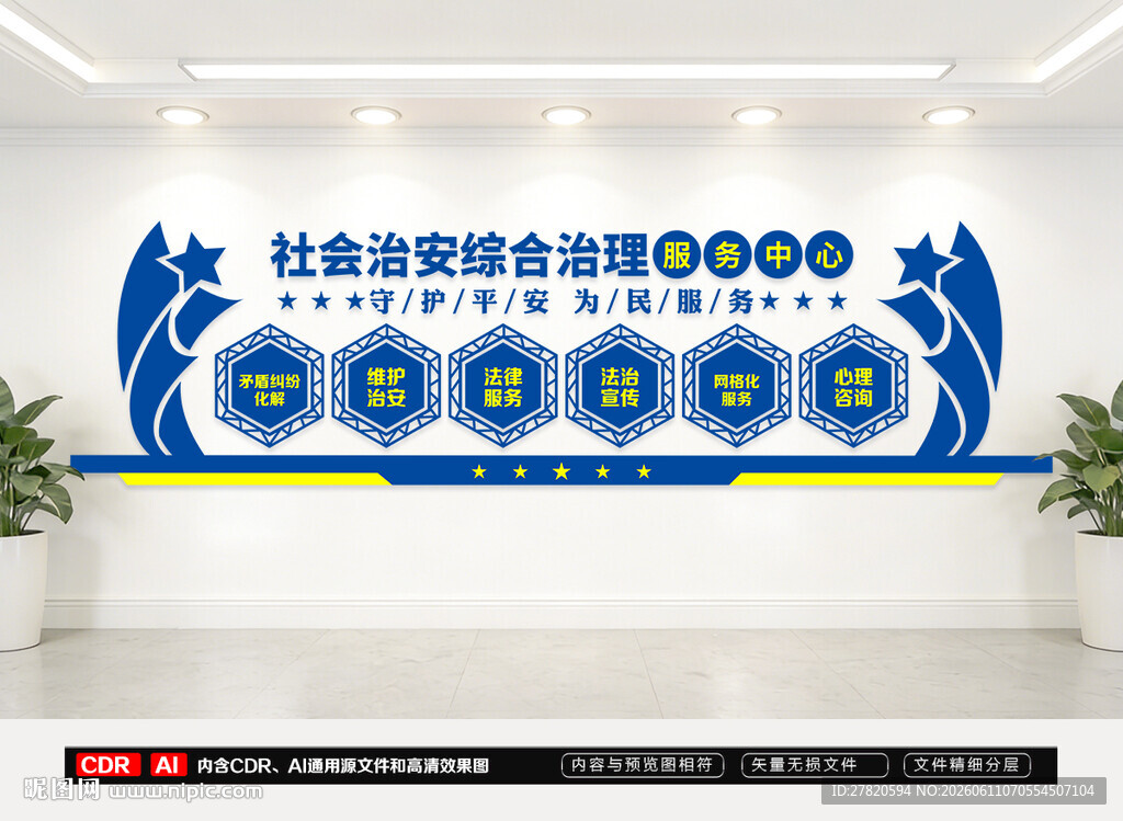 社会治安综合治理服务中心