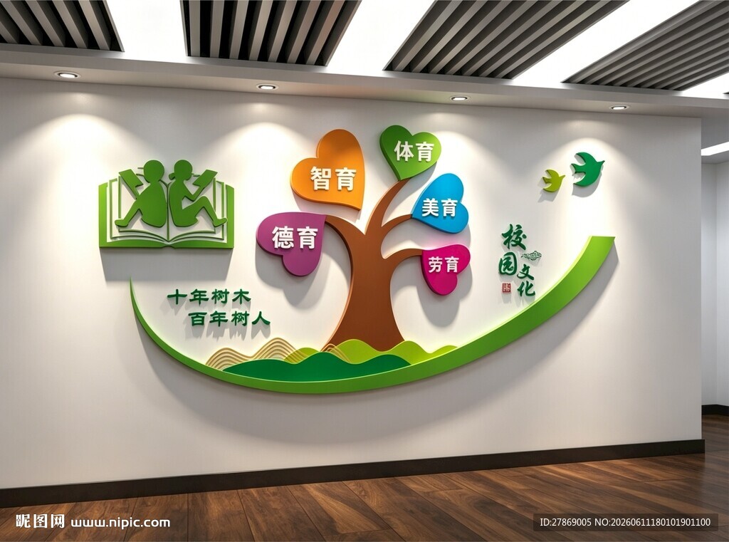十年树木百年人学校园标语文化墙