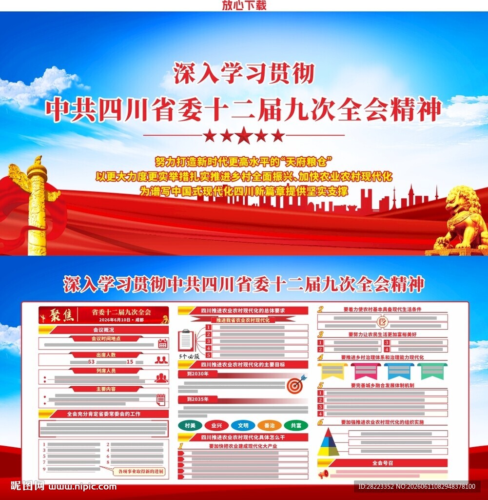 四川省委十二届九次全会