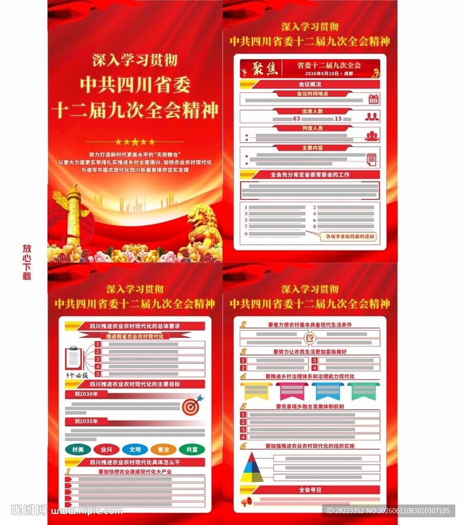 四川省十二届九次全会挂图