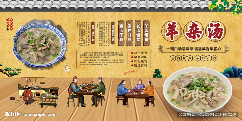 羊杂汤