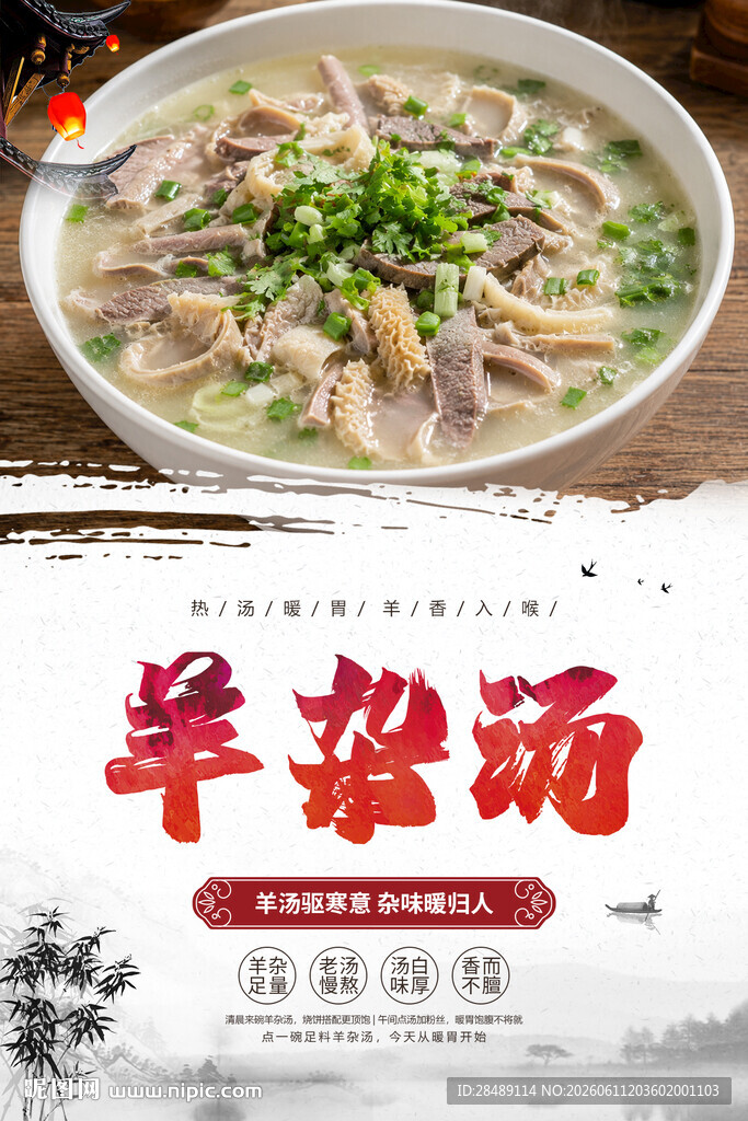 羊杂汤