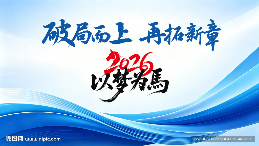 破局而上以梦为马宣传图
