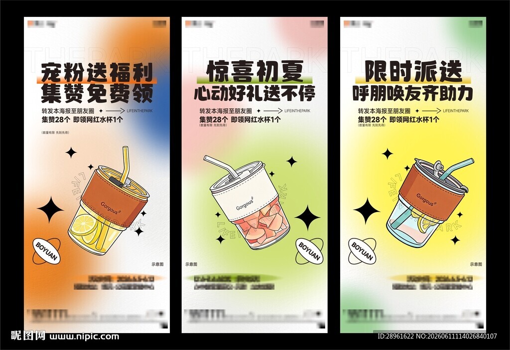 地产集赞送水杯活动系列