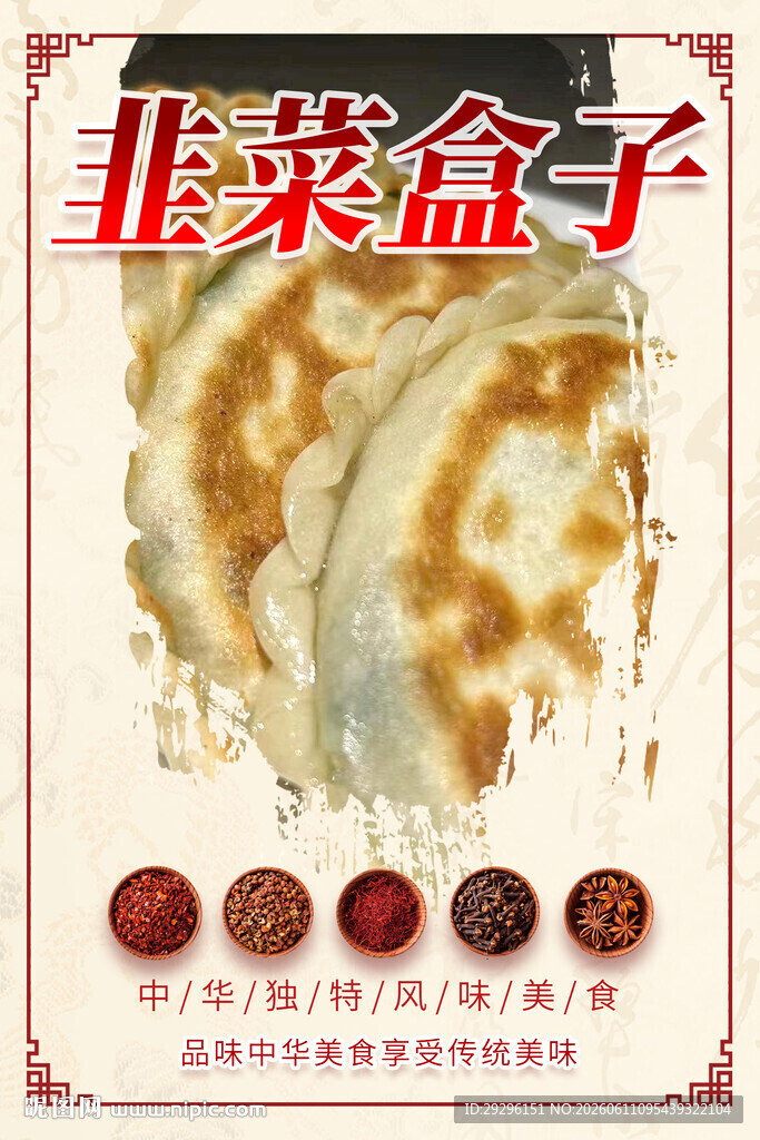 韭菜盒子美食宣传图