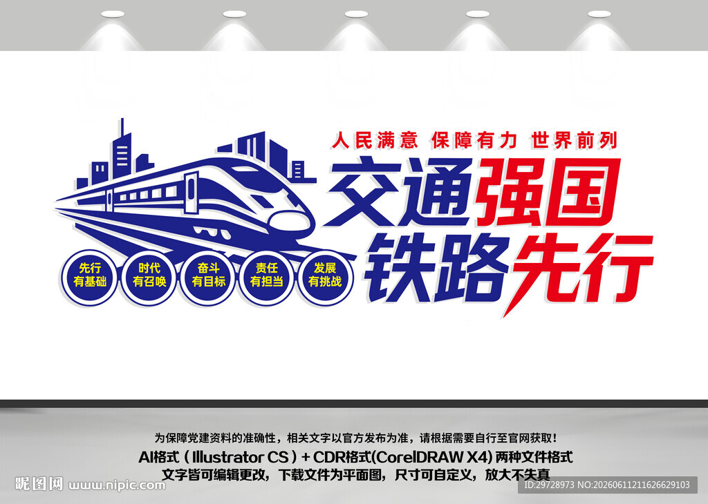 交通强国铁路先行