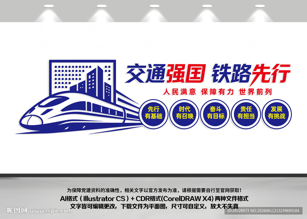 交通强国铁路先行高铁文化墙