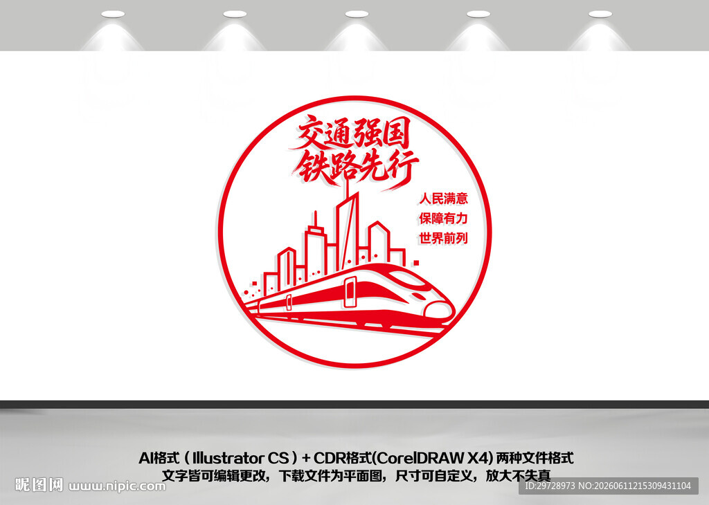 交通强国铁路先行火车站文化墙