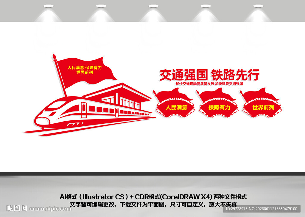 交通强国铁路先行文化墙