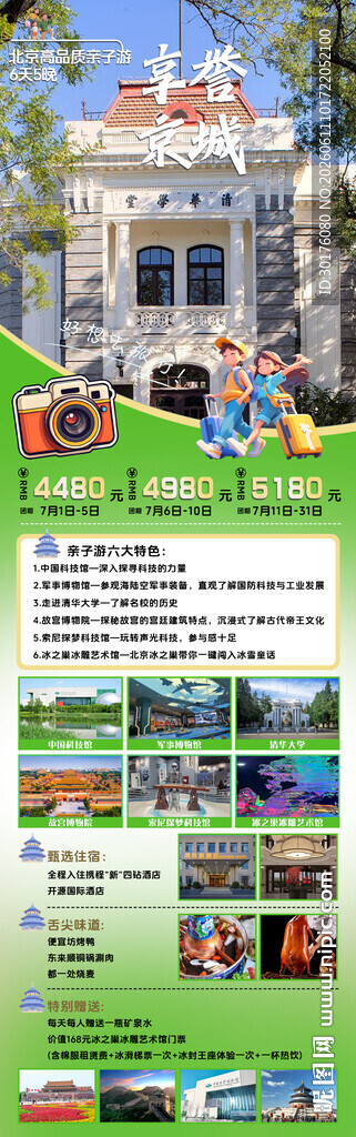 北京旅游长图