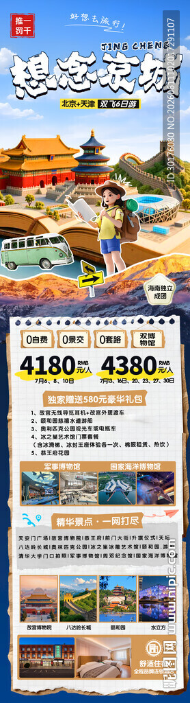 北京旅游长图