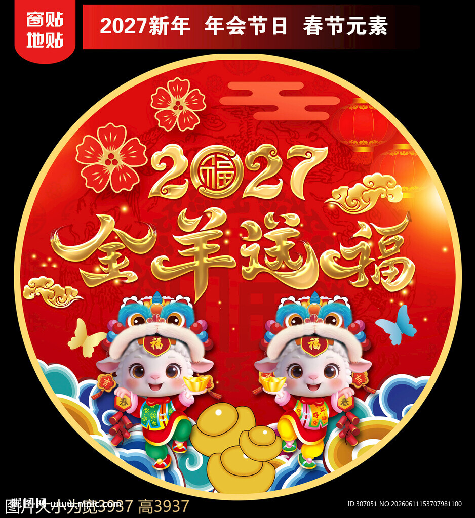 2027新年地贴窗贴