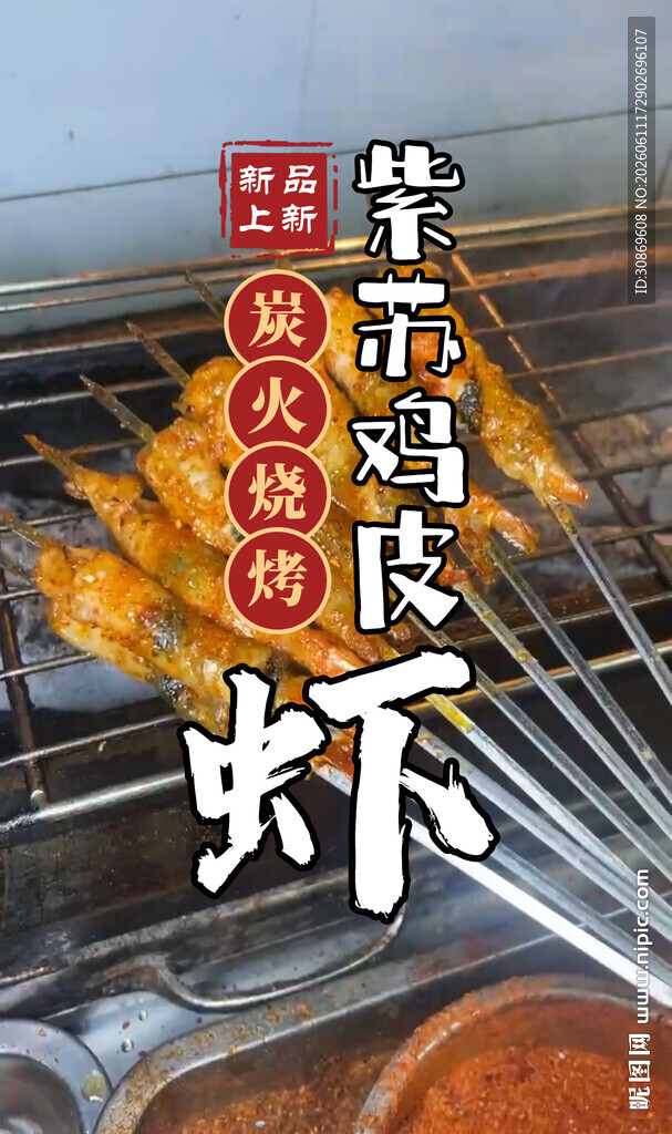 烤串海报