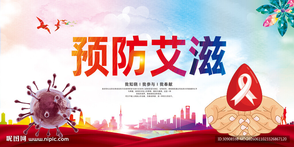 预防艾滋病