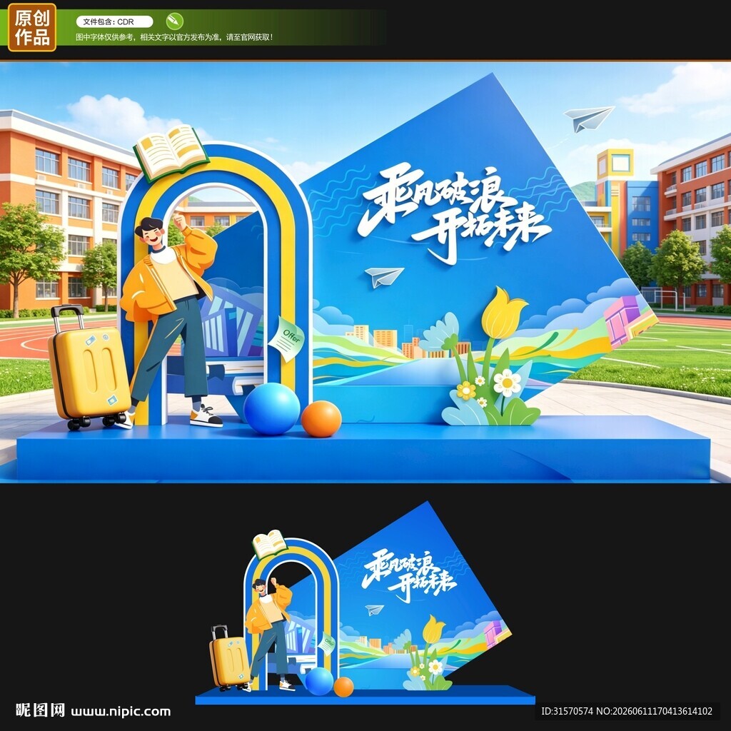 开学季