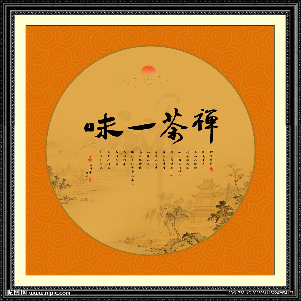 禅茶一味