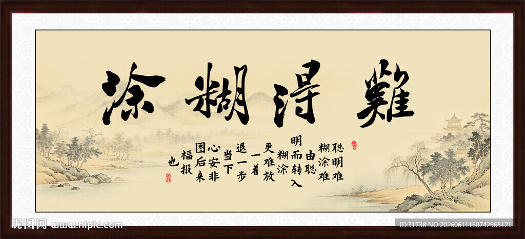 难得糊涂
