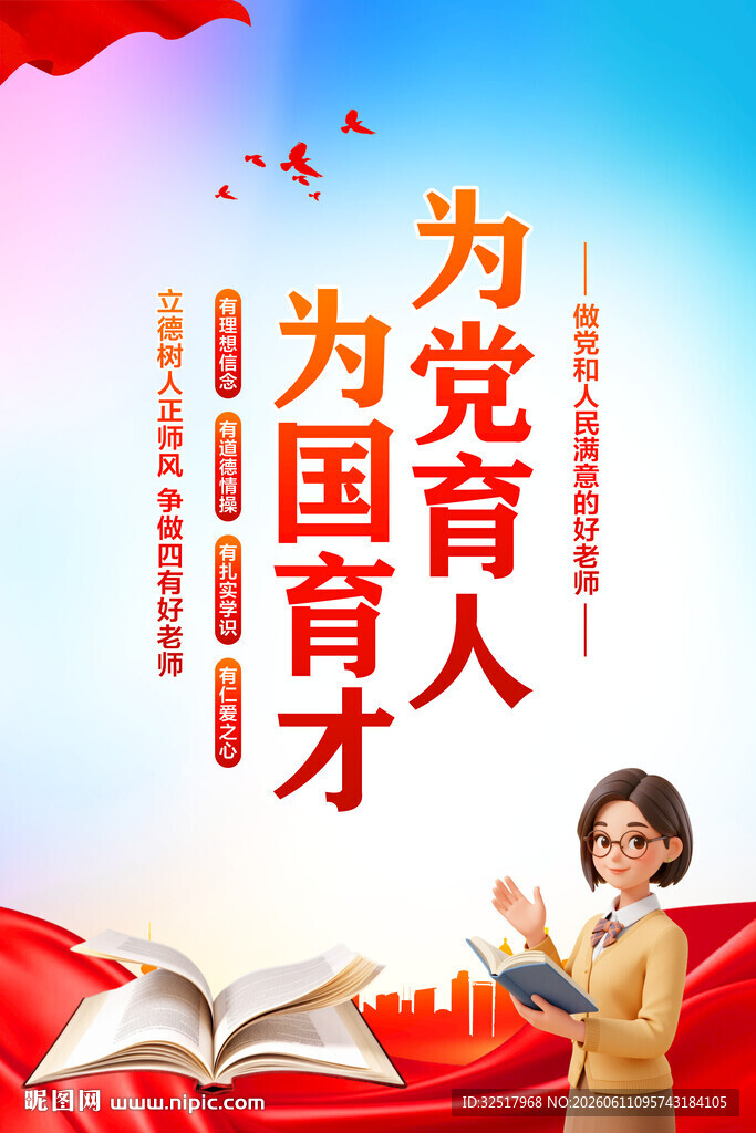 为党育人为国育才