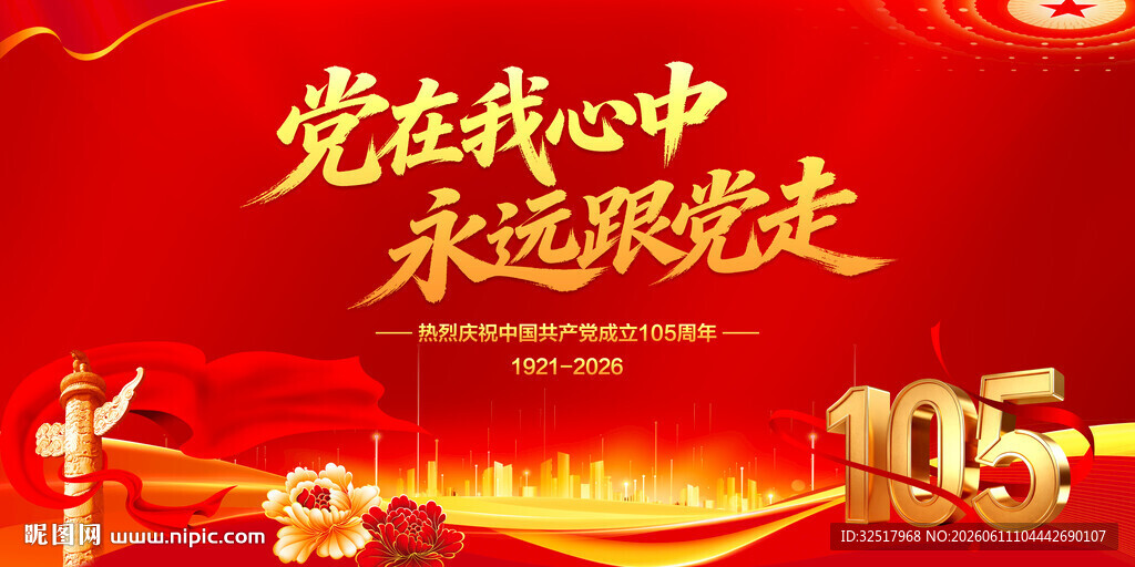 党在我心中永远跟党走