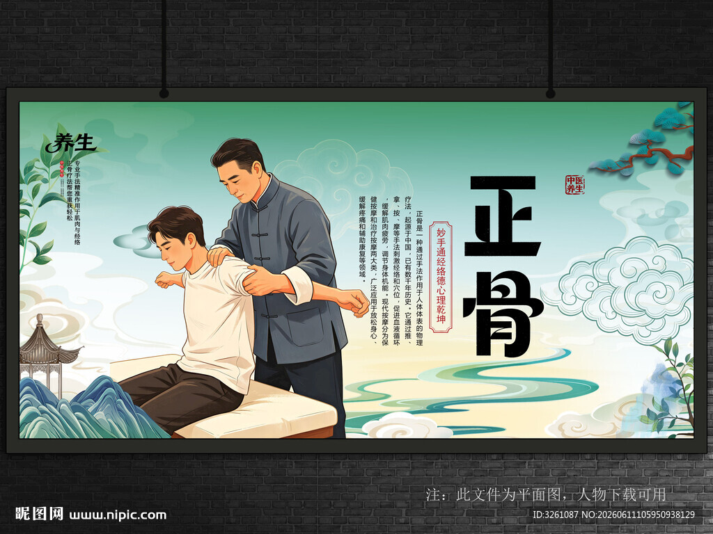 正骨