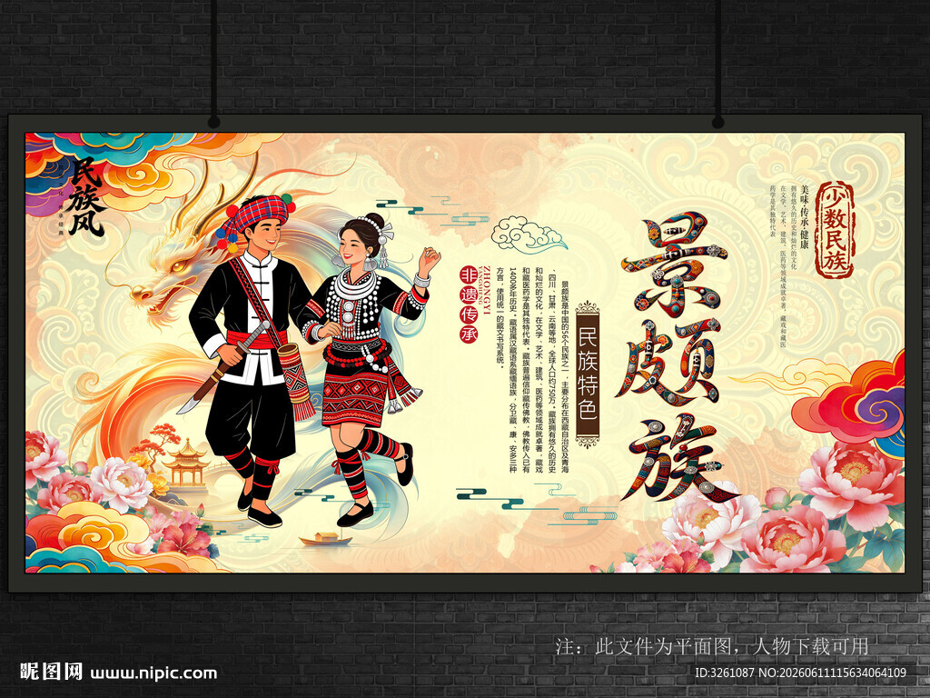 景颇族
