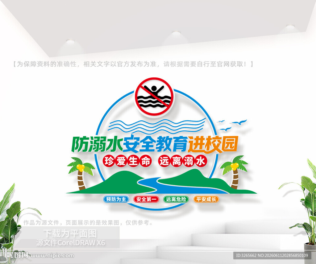 防溺水安全教育进校园文化墙