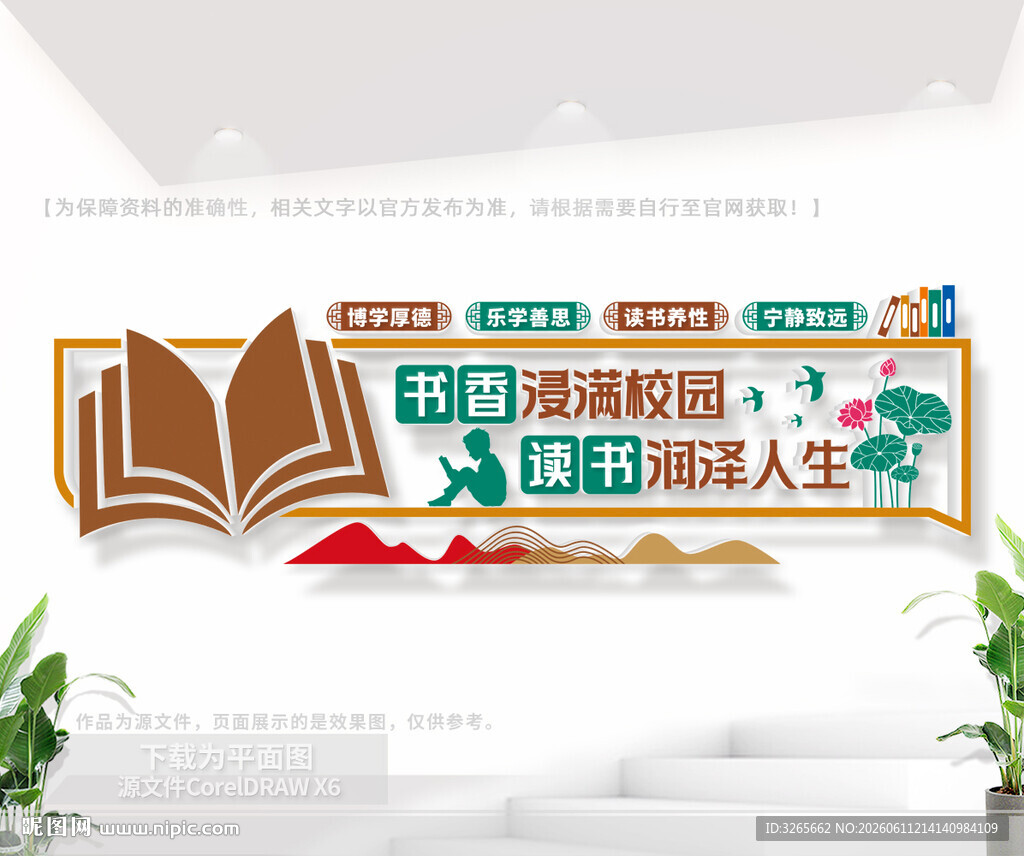 学校阅览室文化墙