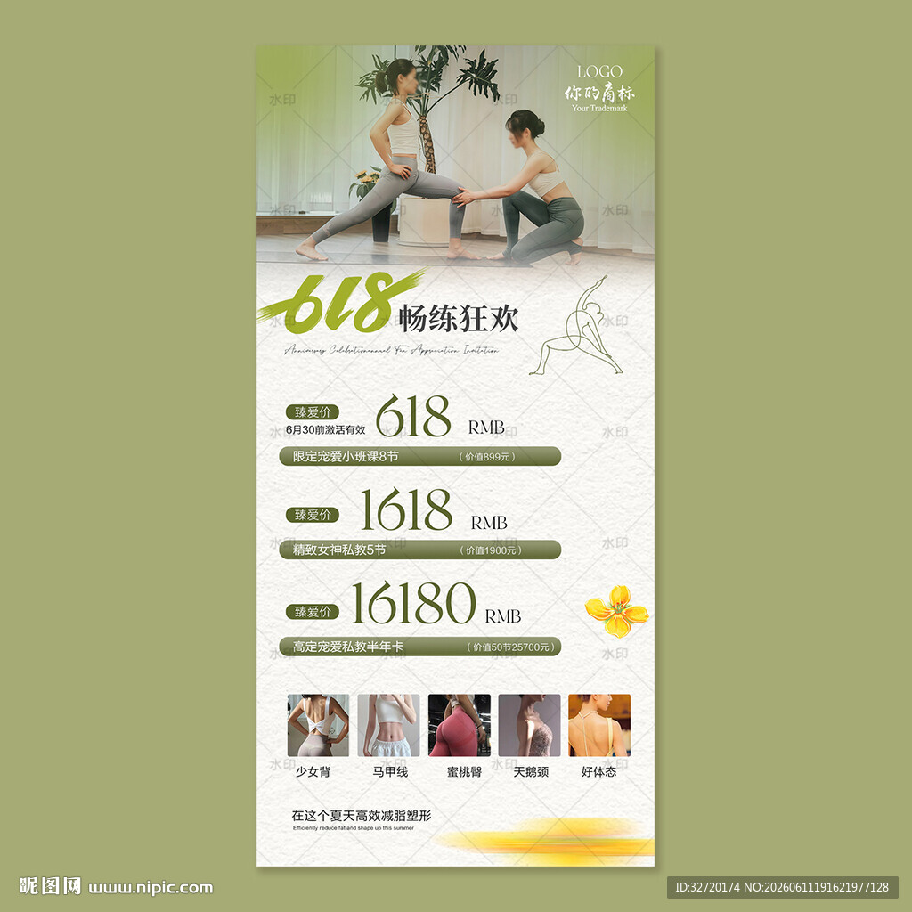 瑜伽618海报