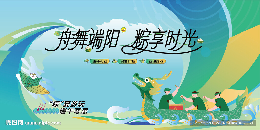端午节赛龙舟活动主画面